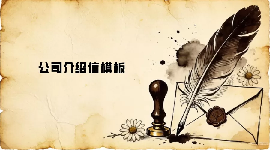 公司介绍信模板
