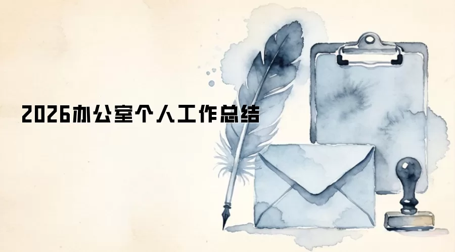 2026办公室个人工作总结