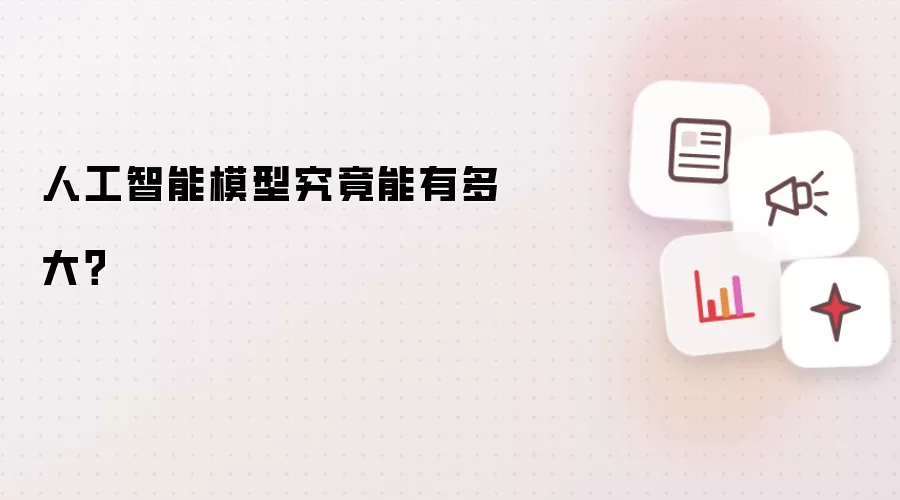 人工智能模型究竟能有多大？