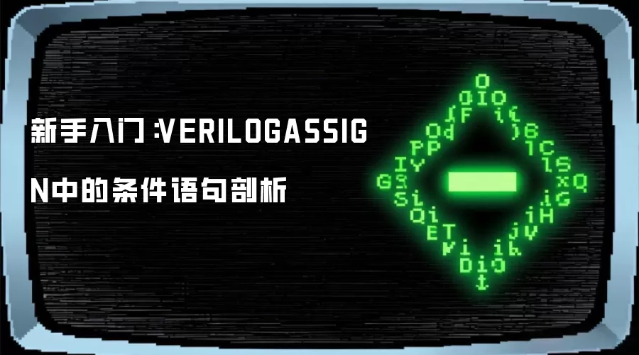 新手入门:VERILOGASSIGN中的条件语句剖析