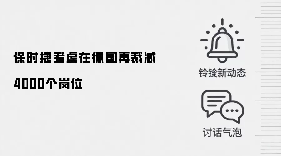 保时捷考虑在德国再裁减4000个岗位