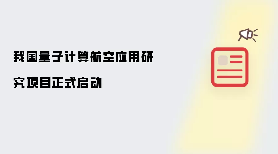 我国量子计算航空应用研究项目正式启动