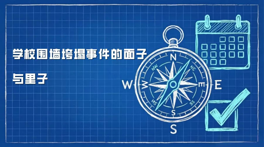 学校围墙垮塌事件的面子与里子