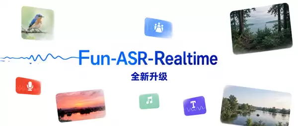 支持影视飓风100小时荒岛直播!阿里升级Fun-ASR-Realtime实时识别:精度比肩离线模型