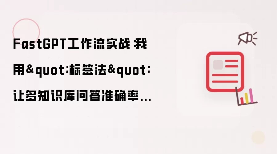 FastGPT工作流实战:我用
