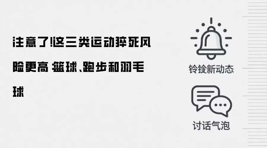 注意了!这三类运动猝死风险更高:篮球、跑步和羽毛球