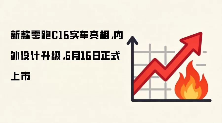 新款零跑C16实车亮相,内外设计升级,6月16日正式上市