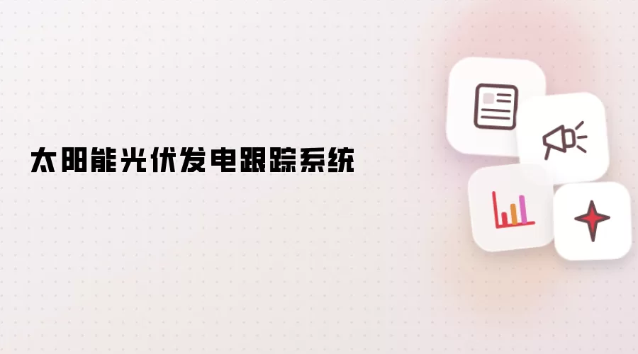 太阳能光伏发电跟踪系统