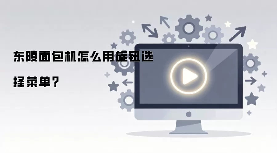东陵面包机怎么用旋钮选择菜单?