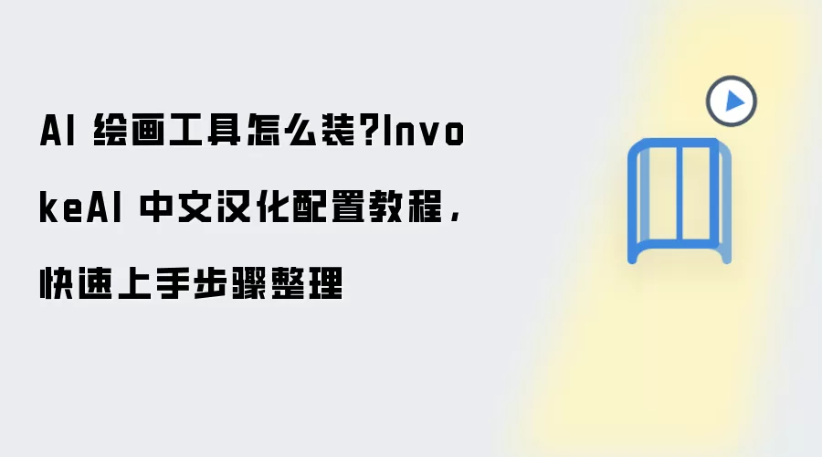 AI 绘画工具怎么装?InvokeAI 中文汉化配置教程,快速上手步骤整理