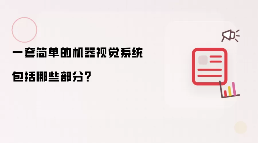 一套简单的机器视觉系统包括哪些部分?