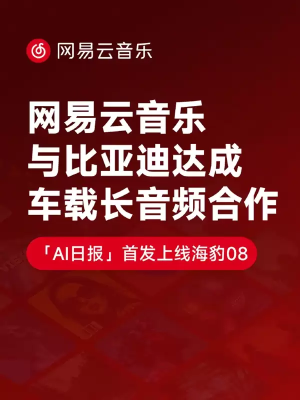 网易云音乐牵手比亚迪 专属车载APP首发上线海豹08