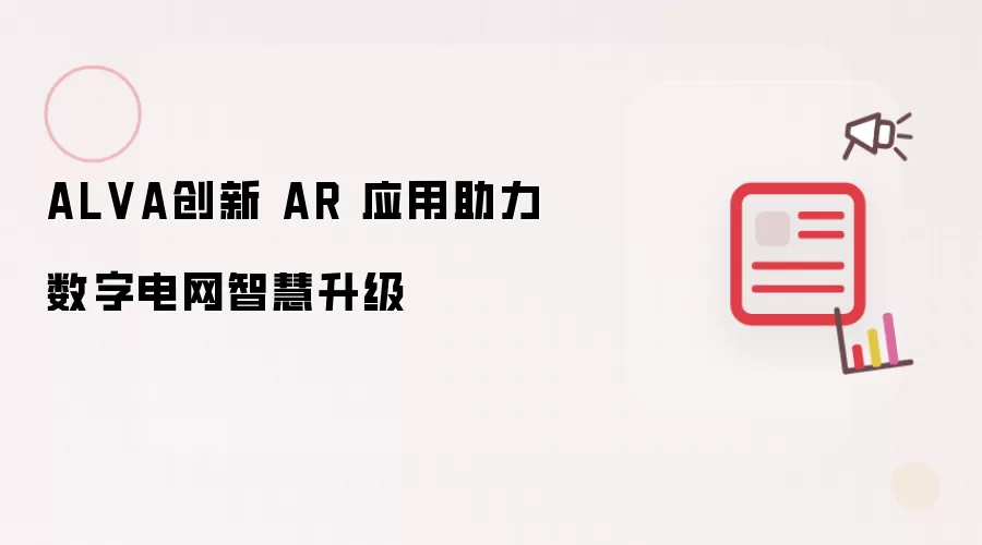 ALVA创新 AR 应用助力数字电网智慧升级