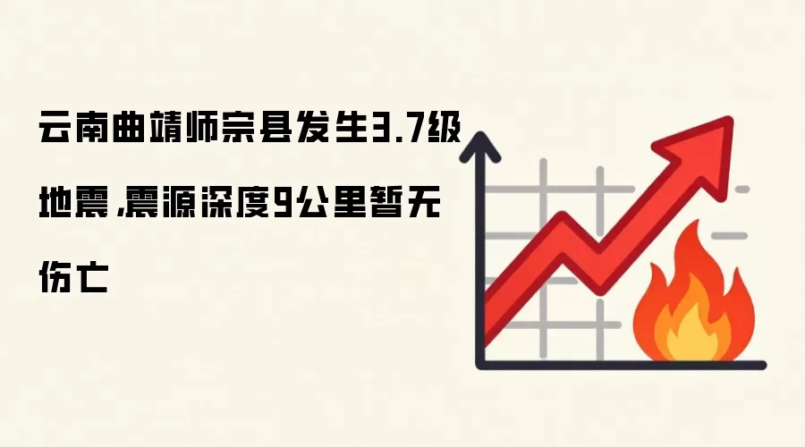 云南曲靖师宗县发生3.7级地震,震源深度9公里暂无伤亡