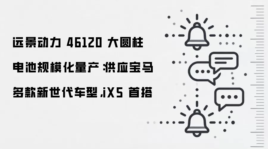 远景动力 46120 大圆柱电池规模化量产:供应宝马多款新世代车型,iX5 首搭