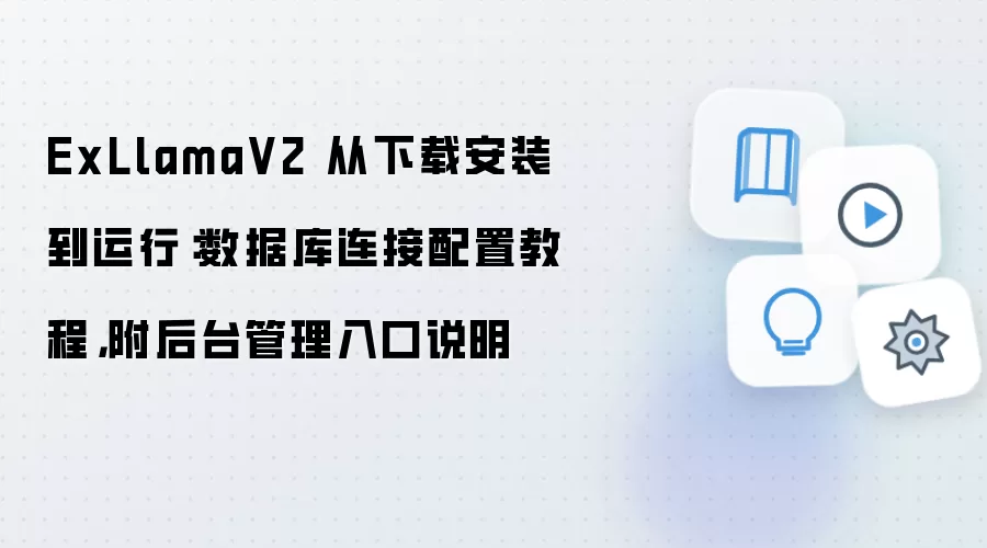 ExLlamaV2 从下载安装到运行:数据库连接配置教程,附后台管理入口说明