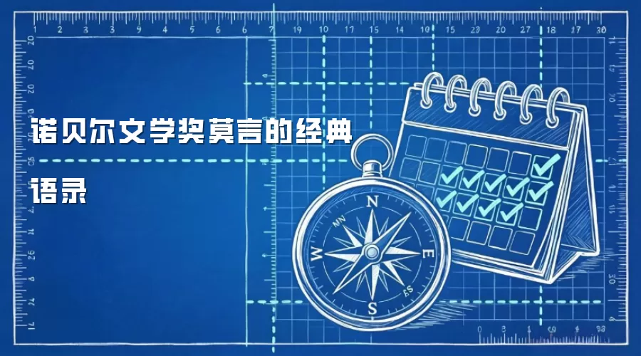 诺贝尔文学奖莫言的经典语录