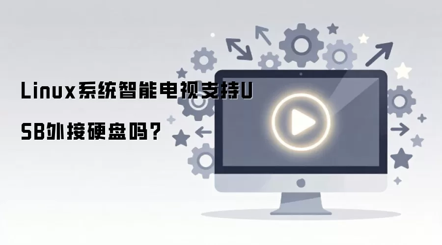 Linux系统智能电视支持USB外接硬盘吗?