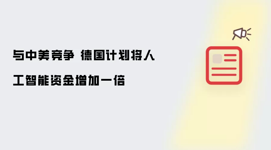 与中美竞争 德国计划将人工智能资金增加一倍