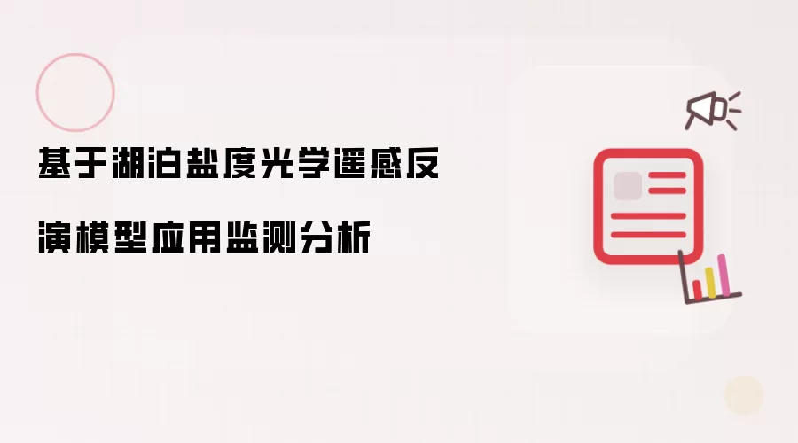 基于湖泊盐度光学遥感反演模型应用监测分析