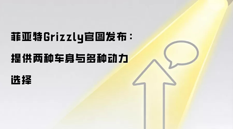 菲亚特Grizzly官图发布:提供两种车身与多种动力选择