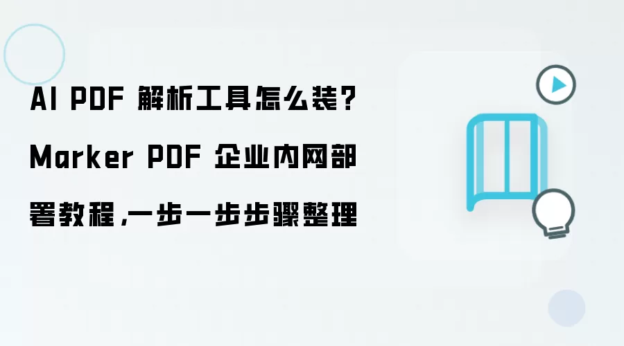 AI PDF 解析工具怎么装?Marker PDF 企业内网部署教程,一步一步步骤整理
