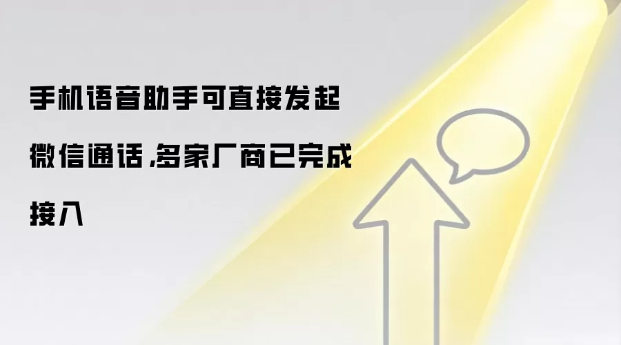 手机语音助手可直接发起微信通话,多家厂商已完成接入
