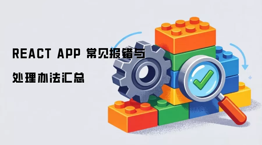 REACT APP 常见报错与处理办法汇总