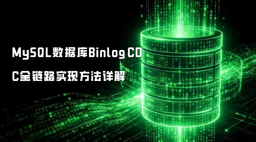 MySQL数据库Binlog CDC全链路实现方法详解