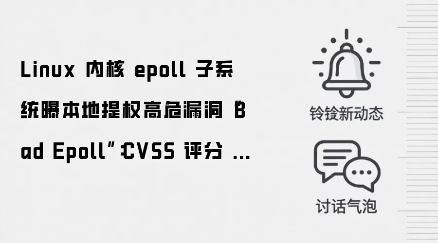 Linux 内核 epoll 子系统曝本地提权高危漏洞“Bad Epoll”:CVSS 评分 7.8、波及谷歌安卓系统