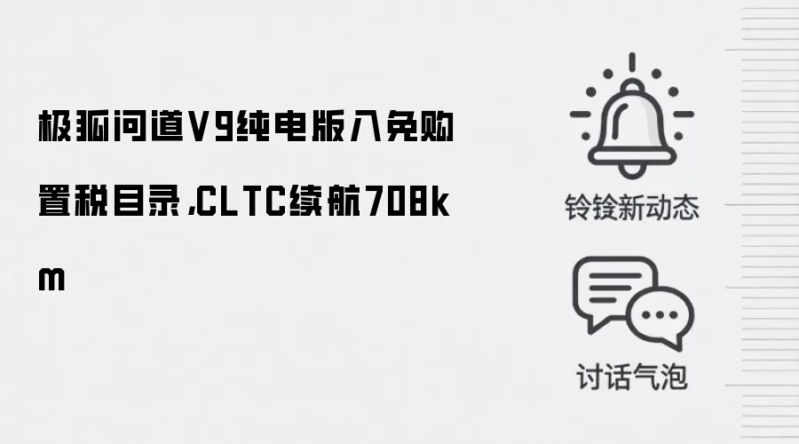极狐问道V9纯电版入免购置税目录,CLTC续航708km