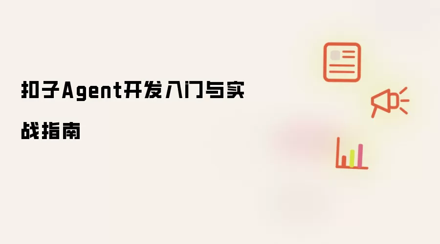 扣子Agent开发入门与实战指南