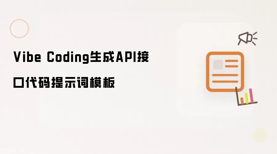 Vibe Coding生成API接口代码提示词模板