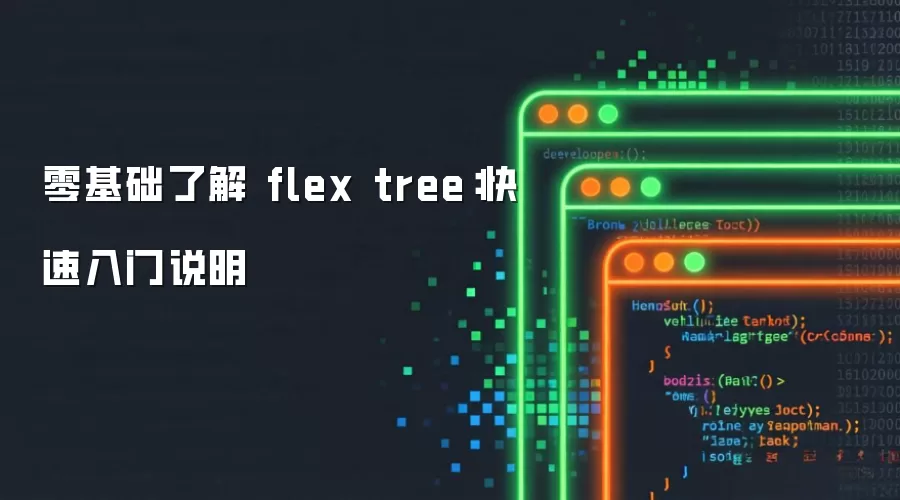 零基础了解 flex tree:快速入门说明