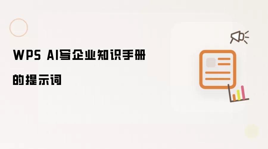 WPS AI写企业知识手册的提示词