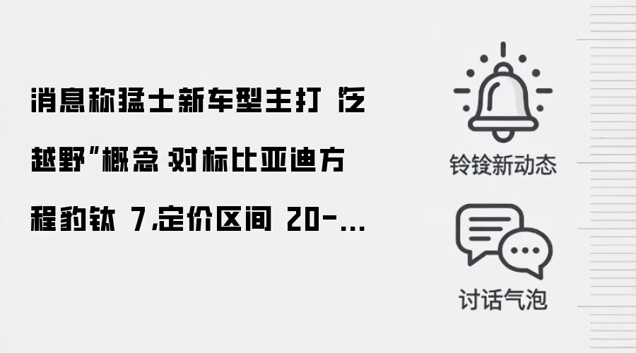 消息称猛士新车型主打“泛越野”概念:对标比亚迪方程豹钛 7,定价区间 20-25 万元