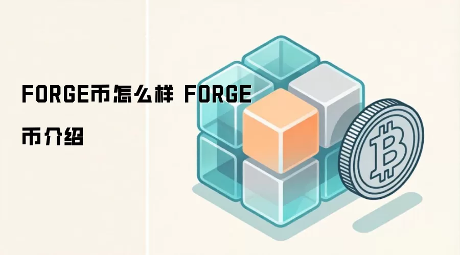 FORGE币怎么样 FORGE币介绍
