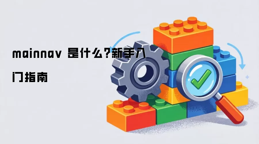 mainna v 是什么?新手入门指南