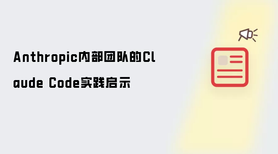 Anthropic内部团队的Claude Code实践启示