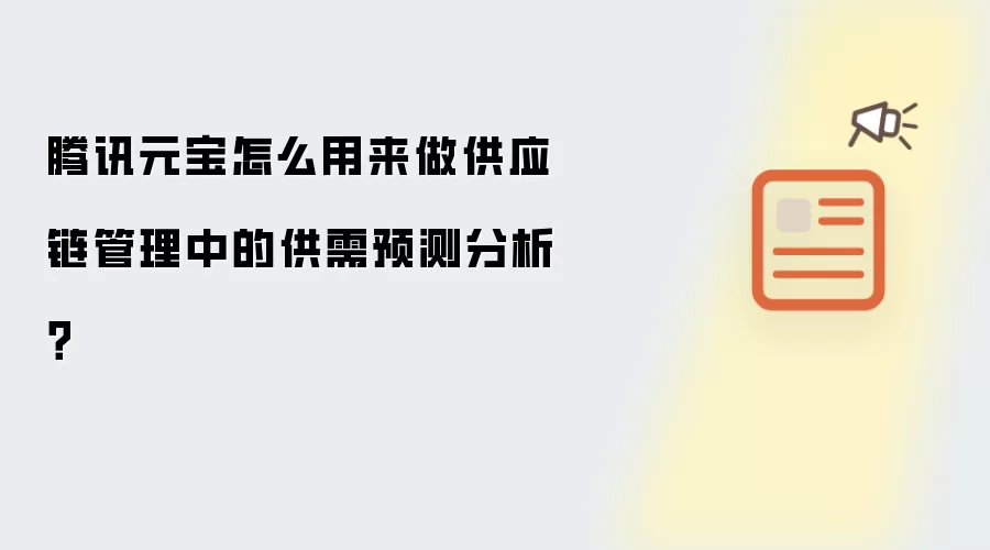 腾讯元宝怎么用来做供应链管理中的供需预测分析?