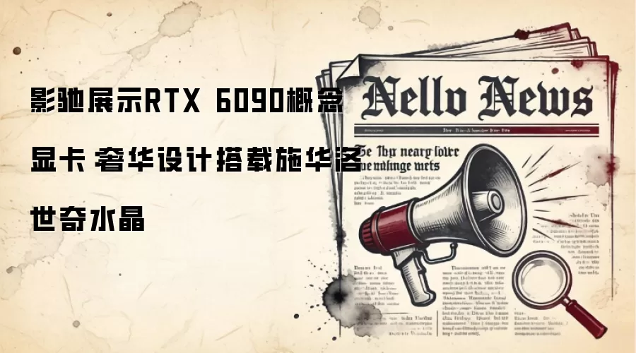 影驰展示RTX 6090概念显卡:奢华设计搭载施华洛世奇水晶