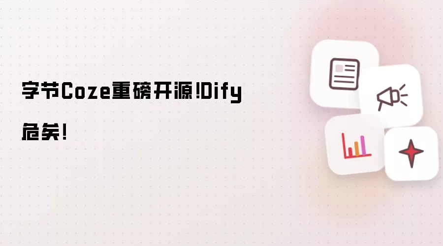 字节Coze重磅开源!Dify危矣!