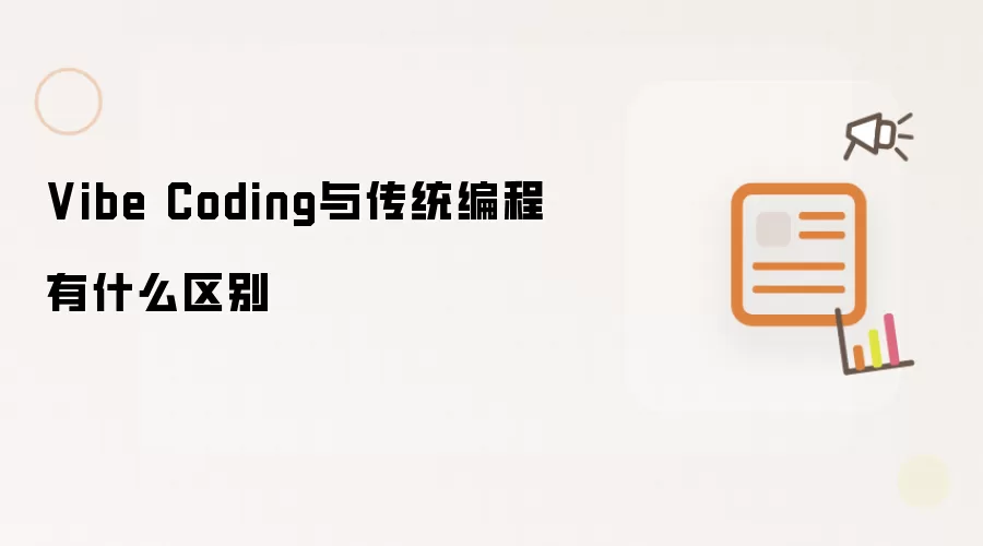 Vibe Coding与传统编程有什么区别