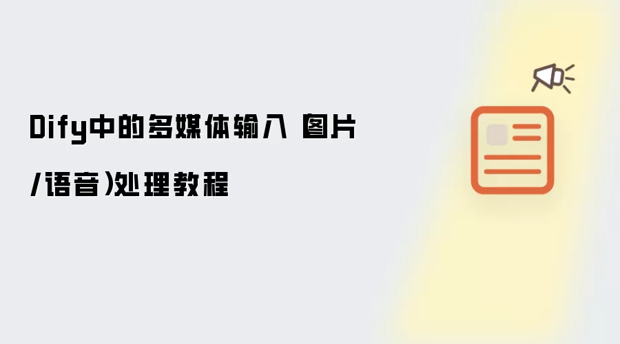 Dify中的多媒体输入(图片/语音)处理教程