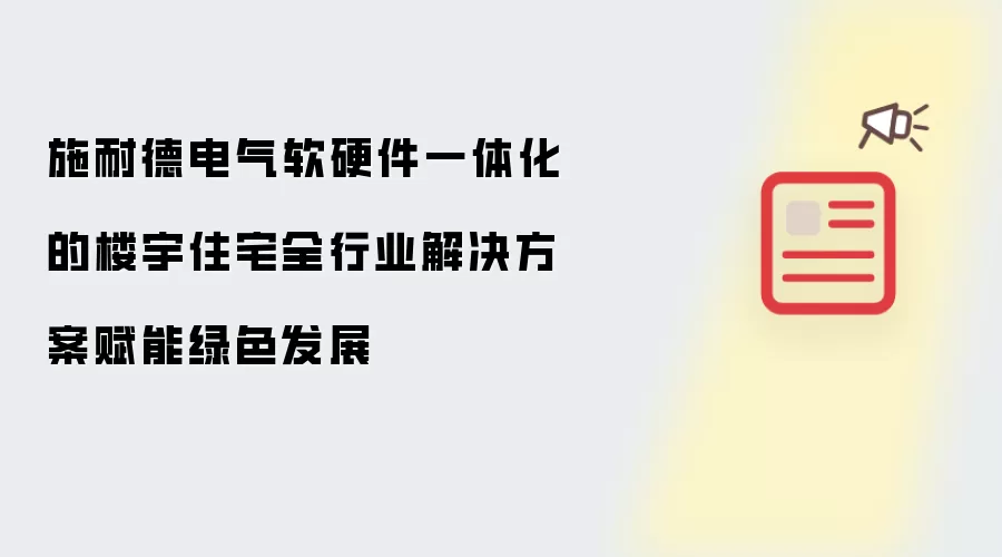 施耐德电气软硬件一体化的楼宇住宅全行业解决方案赋能绿色发展