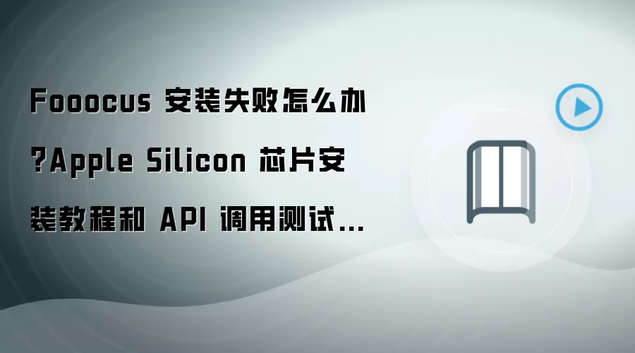 Fooocus 安装失败怎么办?Apple Silicon 芯片安装教程和 API 调用测试步骤