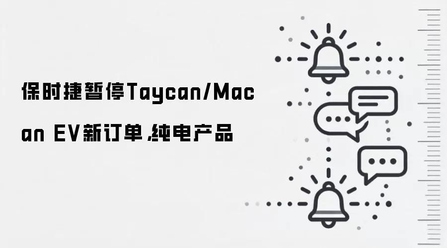 保时捷暂停Taycan/Macan EV新订单,纯电产品