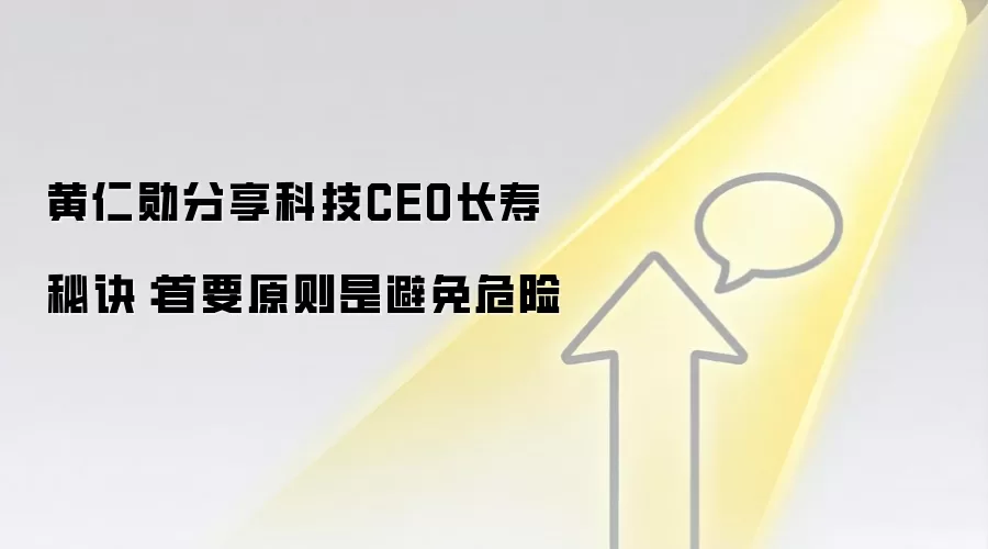 黄仁勋分享科技CEO长寿秘诀:首要原则是避免危险