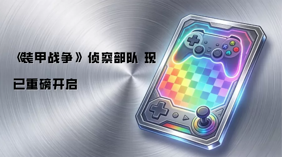 《装甲战争》 侦察部队 现已重磅开启