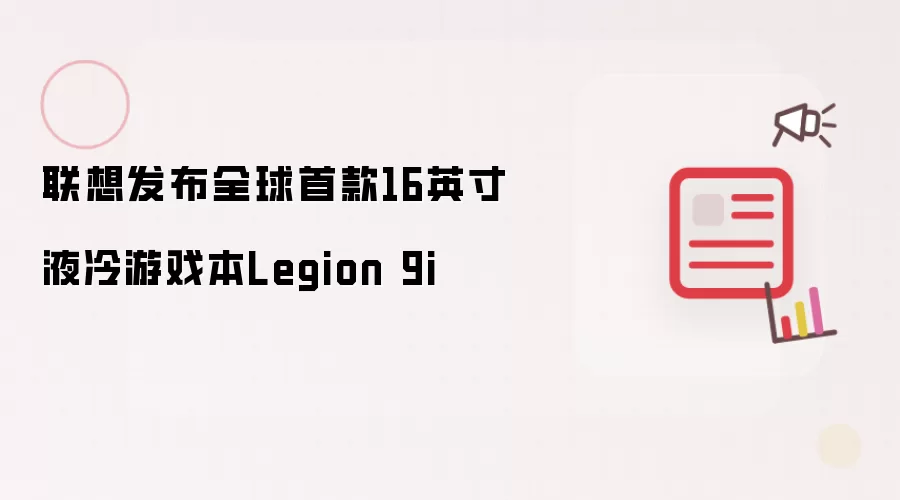 联想发布全球首款16英寸液冷游戏本Legion 9i